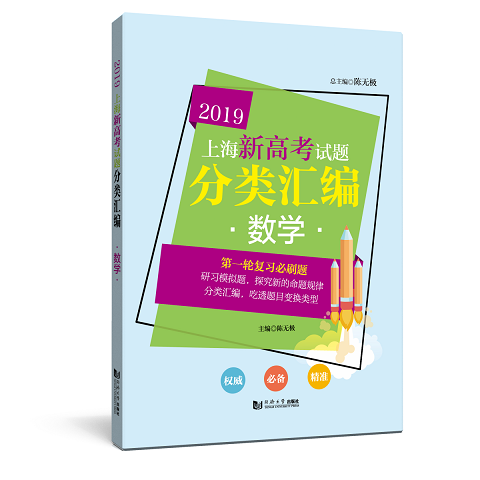 2019版上海新高考试题分类汇编  数学 同济大学出版社