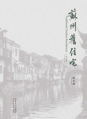 《苏州旧住宅》纪念版 Traditional Suzhou Residences (Centenary Edition) 同济大学出版社