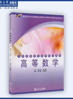 高等数学 全国高职高专系列规划教材 同济大学出版社