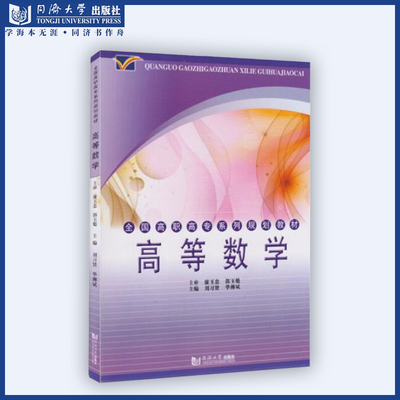 高等数学 全国高职高专系列规划教材 同济大学出版社