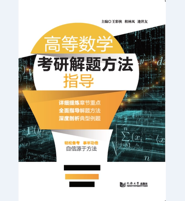 高等数学考研解题方法指导 同济大学出版社