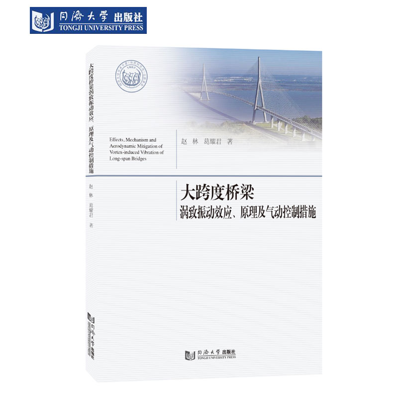 大跨度桥梁涡致振动效应、原理及气动控制措施
