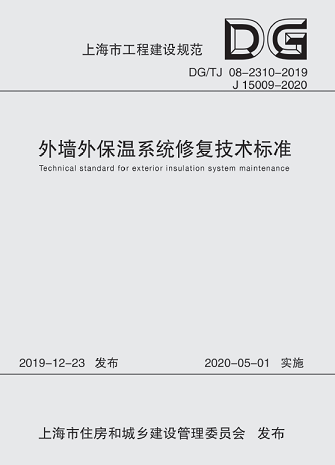 外墙外保温系统修复技术标准（上海市工程建设规范）
