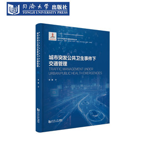 定制交通 货运 接触者追溯出行行为应急管理机制 城市公共卫生安全风险防控丛书 城市突发公共卫生事件下交通管理