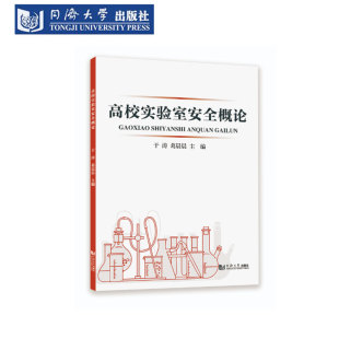 特种设备安全 高校实验室安全概论 化学生物安全 通识安全 辐射安全 教学科研实训活动管理