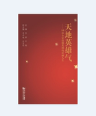 社 同济大学出版 天地英雄气——10位全军挂像英模 壮丽人生