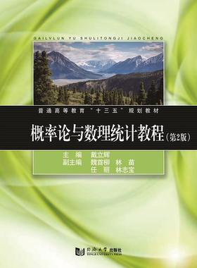 概率论与数理统计教程（第2版）含参考答案 戴立辉 同济大学出版社