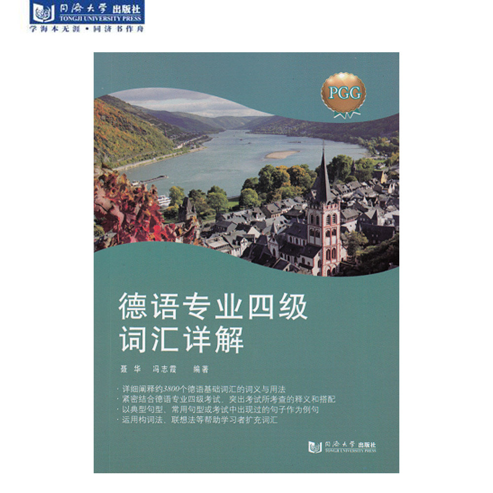 德语专业四级词汇详解  9787560863122  同济大学出版社