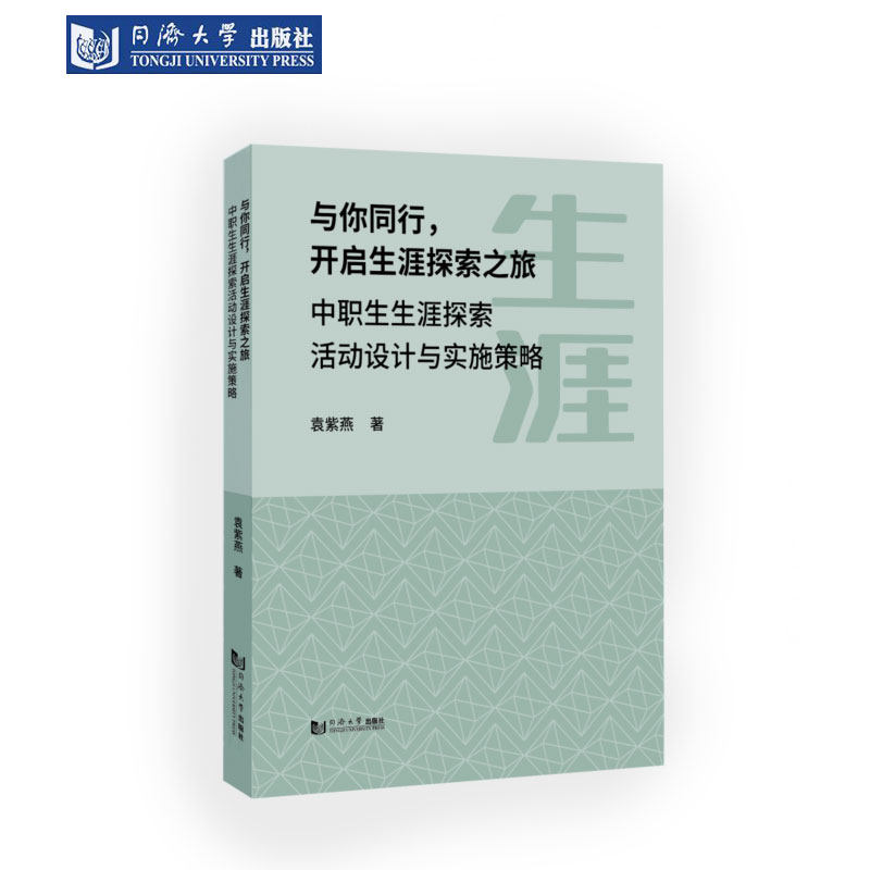 与你同行，开启生涯探索之旅——中职生生涯探索活动设计与实施策略 同济大学出版社