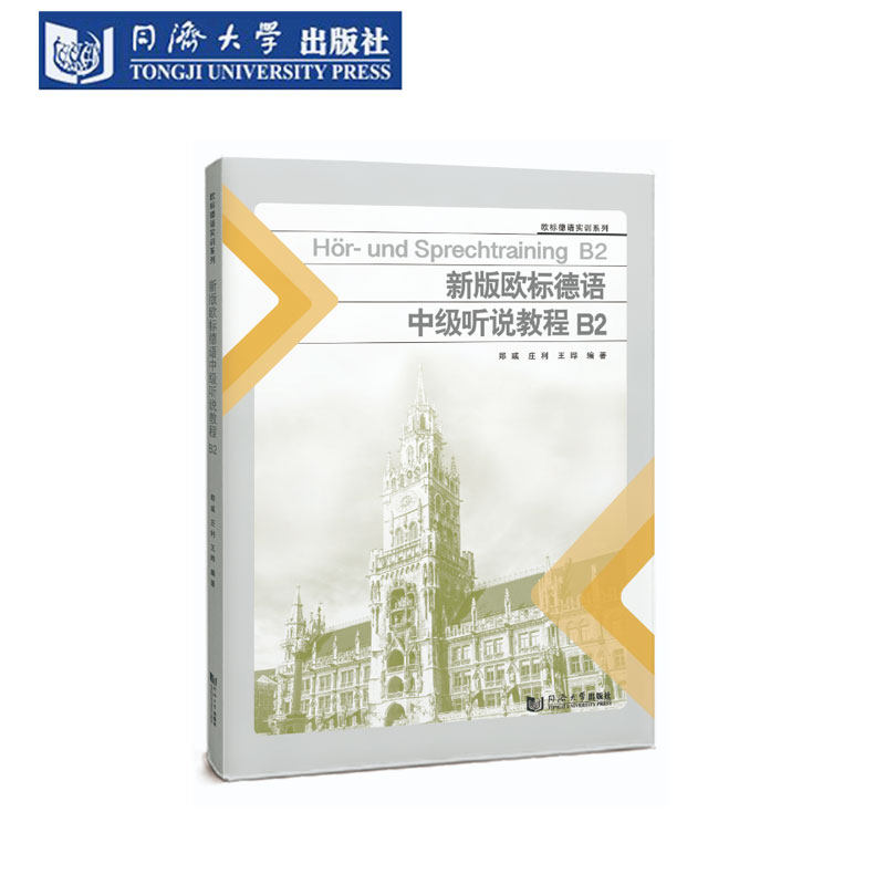新版欧标德语中级听说教程B2