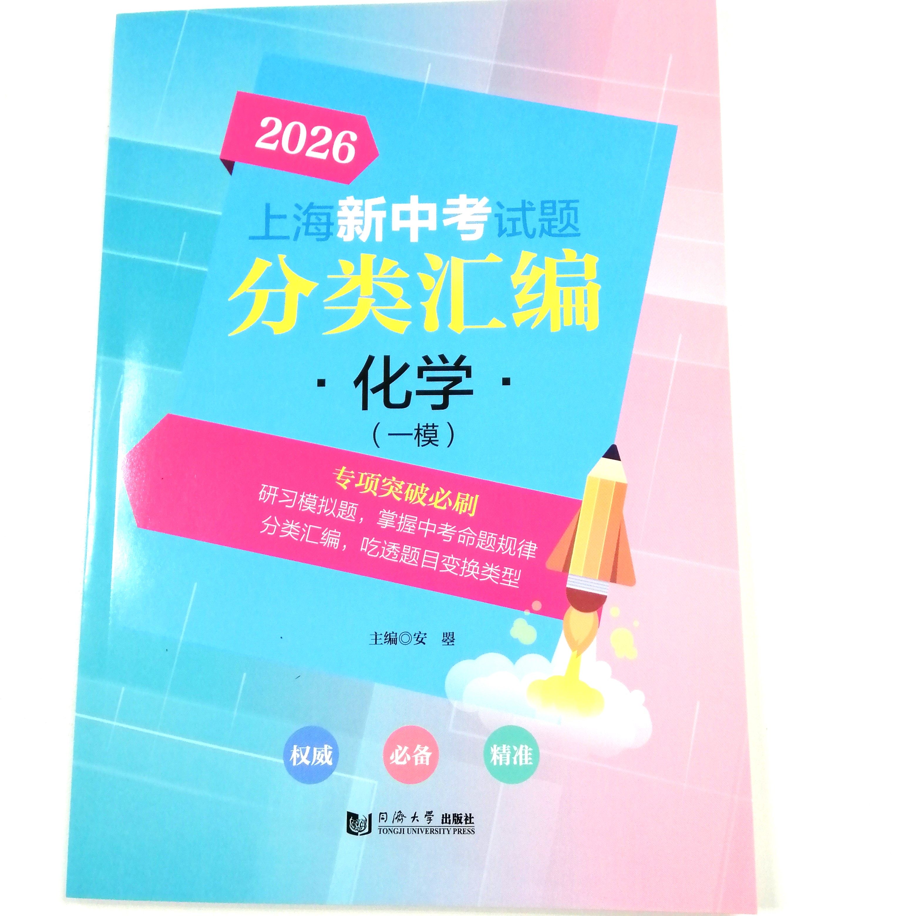 2026上海中考分类汇编 初三数学化学物理英语文初中考各区一模试题型分类 刷题库基础提高中考必备