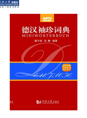 德汉袖珍词典 葛万成 同济大学出版社