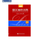 同济大学出版 葛万成 社 珍词典 德汉袖
