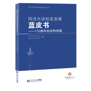 同济大学校友发展蓝皮书——110周年校庆特别版