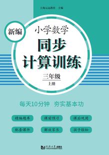 三年級上冊 上海元 官方正版 社 遠教育 同濟大學出版 新編小學數學同步計算訓練