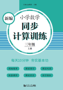 三年级上册 官方正版 同济大学出版 远教育 新编小学数学同步计算训练 社 上海元