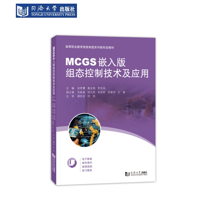 MCGS嵌入版组态控制技术及应用