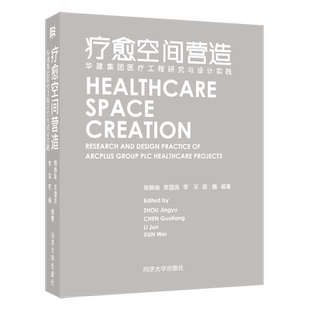 疗愈空间营造 华建集团医疗工程研究与设计实践 同济大学出版社