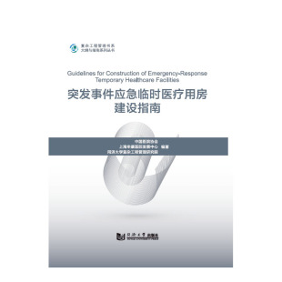 突发事件应急临时医疗用房建设指南 社 同济大学出版