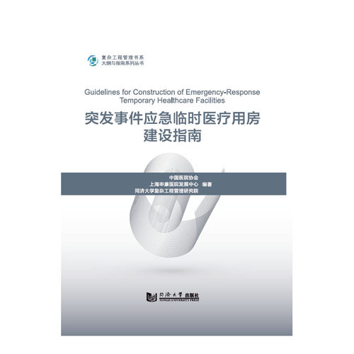 突发事件应急临时医疗用房建设指南 同济大学出版社