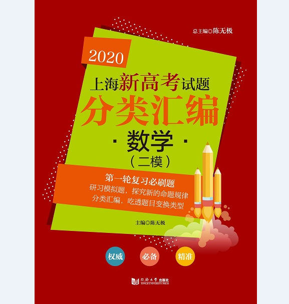 2020 上海新高考试题分类汇编 数学（二模）第二轮复习使用 同济大学出版社