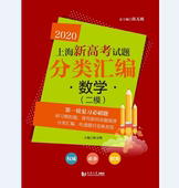 上海新高考试题分类汇编 同济大学出版 数学 第二轮复习使用 社 二模 2020