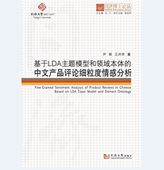 同济博士论丛——基于LDA主题模型和领域本体 中文产品评论细粒度情感分析