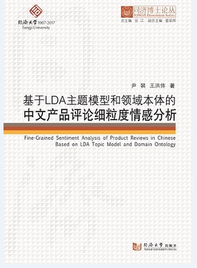 同济博士论丛——基于LDA主题模型和领域本体的中文产品评论细粒度情感分析