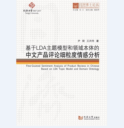 同济博士论丛——基于LDA主题模型和领域本体的中文产品评论细粒度情感分析