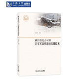 碳纤维复合材料汽车零部件连接关键技术 社 同济大学出版