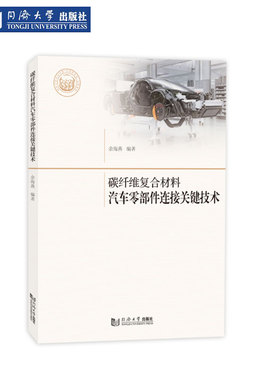 碳纤维复合材料汽车零部件连接关键技术 同济大学出版社