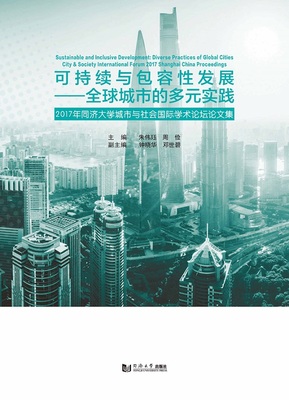 可持续与包容性发展——全球城市的多元实践 同济大学出版社