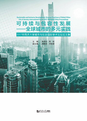 可持续与包容性发展——全球城市的多元实践 同济大学出版社