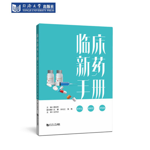 临床新药手册同济大学出版社