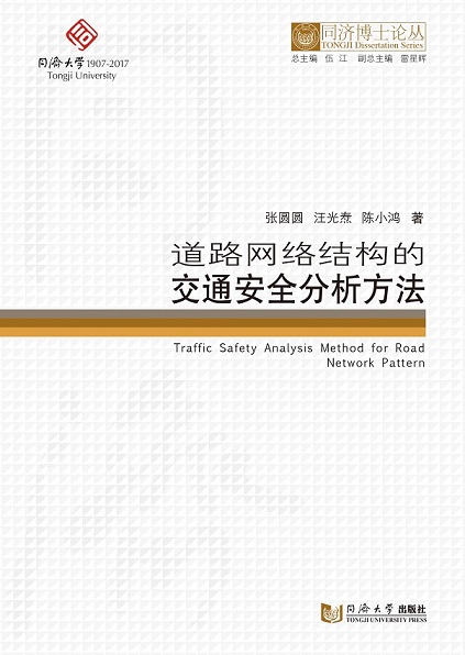 同济博士论丛——道路网络结构的交通安全分析方法