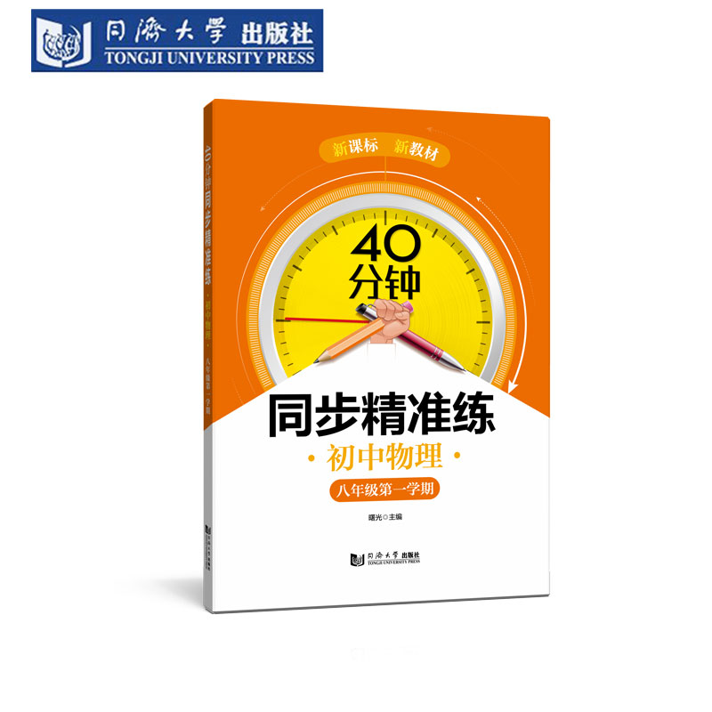 40分钟同步精准练初中物理八年级