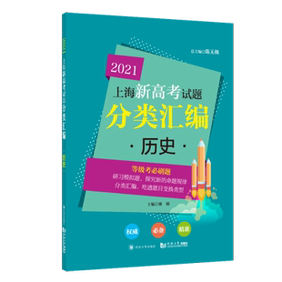 2021新版 上海新高考试题分类汇编 历史 高考一模二模试题分类 第一轮复习用 同济大学出版社