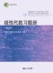 线性代数习题册 同济大学数学科学学院 第2版