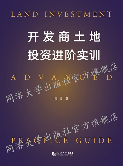 开发商土地投资进阶实训 周璐  同济大学出版社