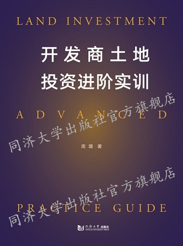 开发商土地投资进阶实训 周璐  同济大学出版社