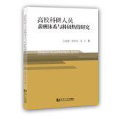 高校科研人员薪酬体系与科研热情研究 社 同济大学出版