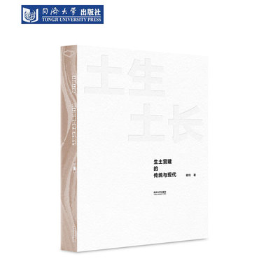 土生土长：生土营建的传统与现代