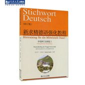 社 同济大学出版 新求精德语强化教程中级听力训练I 修订版