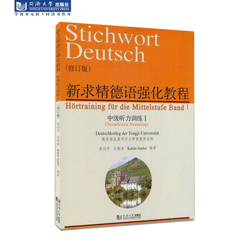新求精德语强化教程中级听力训练I 修订版 同济大学出版社