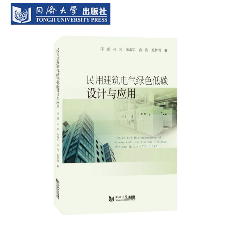 民用建筑电气绿色低碳设计与应用