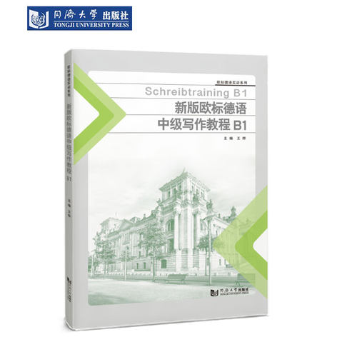 新版欧标德语中级写作教程B1