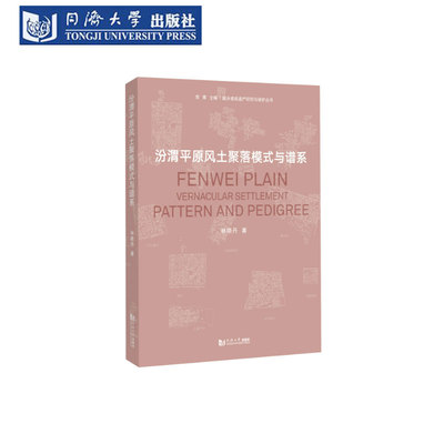 汾渭平原风土聚落模式与谱系