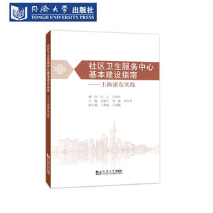 社区卫生服务中心基本建设指南：上海浦东实践  医疗卫生体系 服务理念 社区健康文化 规划设计建设理念管理数字化应用