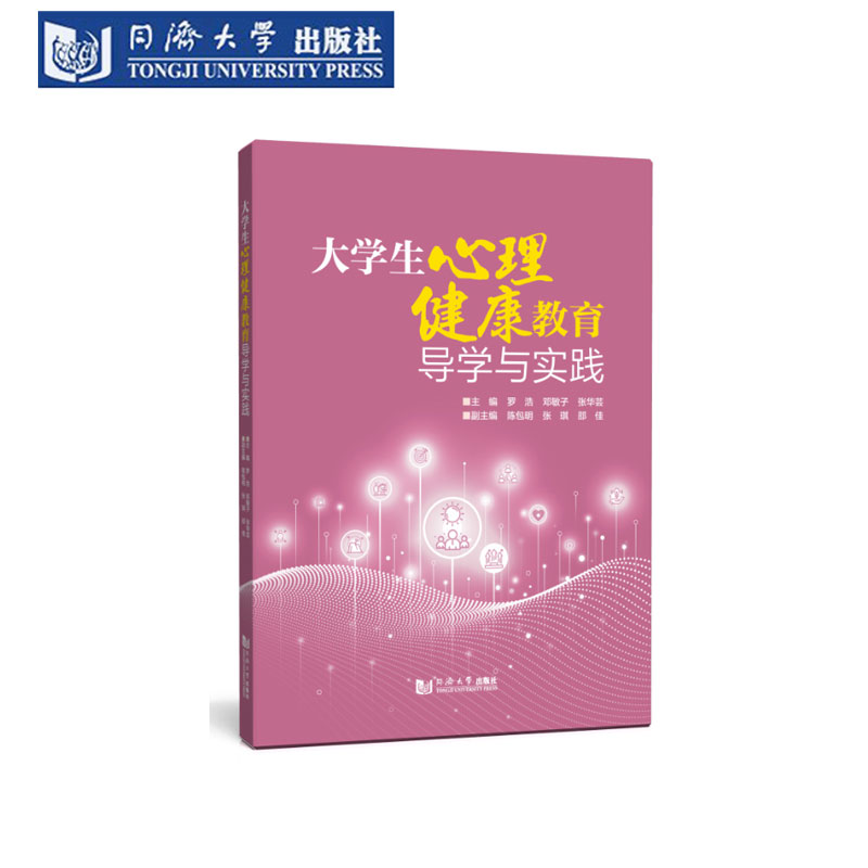 大学生心理健康教育导学与实践