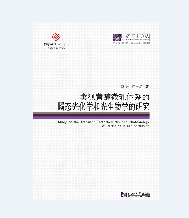 同济博士论丛——类视黄醇微乳体系的瞬态光化学和光生物学的研究